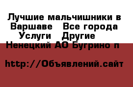 Лучшие мальчишники в Варшаве - Все города Услуги » Другие   . Ненецкий АО,Бугрино п.